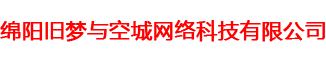 绵阳旧梦与空城网络科技有限公司